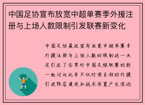 中国足协宣布放宽中超单赛季外援注册与上场人数限制引发联赛新变化