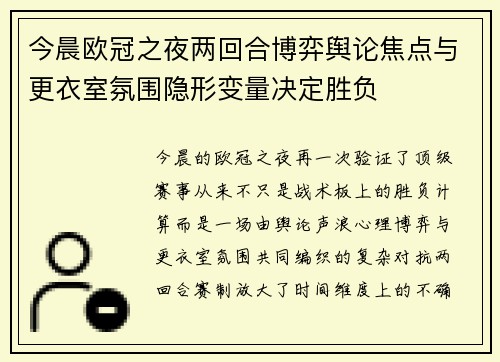 今晨欧冠之夜两回合博弈舆论焦点与更衣室氛围隐形变量决定胜负 今晨欧冠之夜两回合博弈舆论焦点与更衣室氛围隐形变量决定胜负
