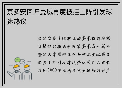 京多安回归曼城再度披挂上阵引发球迷热议 京多安回归曼城再度披挂上阵引发球迷热议