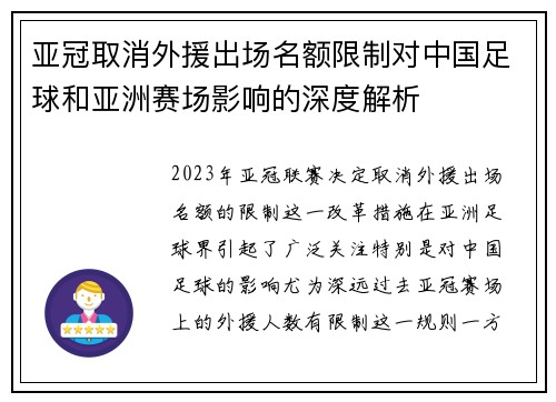 亚冠取消外援出场名额限制对中国足球和亚洲赛场影响的深度解析 亚冠取消外援出场名额限制对中国足球和亚洲赛场影响的深度解析