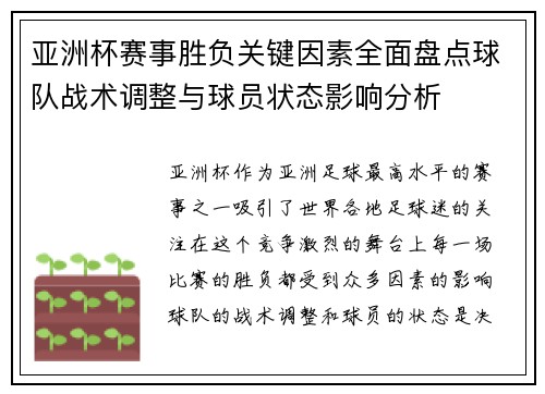 亚洲杯赛事胜负关键因素全面盘点球队战术调整与球员状态影响分析 亚洲杯赛事胜负关键因素全面盘点球队战术调整与球员状态影响分析
