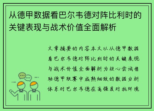 从德甲数据看巴尔韦德对阵比利时的关键表现与战术价值全面解析 从德甲数据看巴尔韦德对阵比利时的关键表现与战术价值全面解析