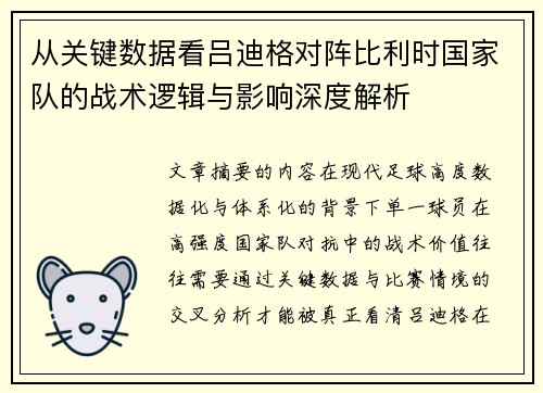 从关键数据看吕迪格对阵比利时国家队的战术逻辑与影响深度解析