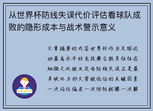 从世界杯防线失误代价评估看球队成败的隐形成本与战术警示意义