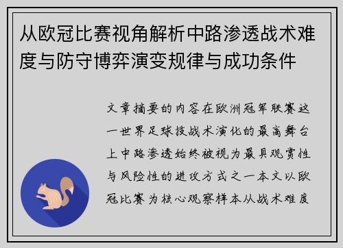 从欧冠比赛视角解析中路渗透战术难度与防守博弈演变规律与成功条件 从欧冠比赛视角解析中路渗透战术难度与防守博弈演变规律与成功条件