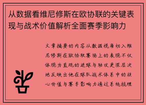 从数据看维尼修斯在欧协联的关键表现与战术价值解析全面赛季影响力