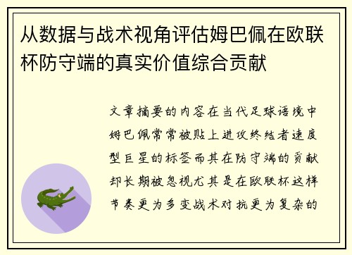 从数据与战术视角评估姆巴佩在欧联杯防守端的真实价值综合贡献 从数据与战术视角评估姆巴佩在欧联杯防守端的真实价值综合贡献