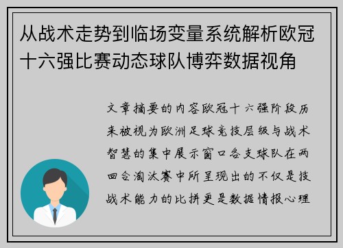 从战术走势到临场变量系统解析欧冠十六强比赛动态球队博弈数据视角 从战术走势到临场变量系统解析欧冠十六强比赛动态球队博弈数据视角