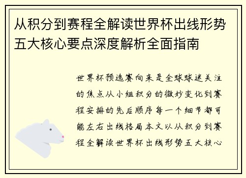从积分到赛程全解读世界杯出线形势五大核心要点深度解析全面指南 从积分到赛程全解读世界杯出线形势五大核心要点深度解析全面指南
