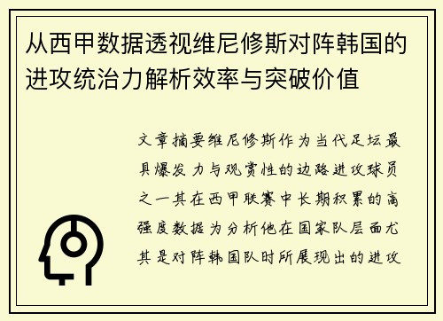 从西甲数据透视维尼修斯对阵韩国的进攻统治力解析效率与突破价值