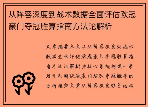 从阵容深度到战术数据全面评估欧冠豪门夺冠胜算指南方法论解析 从阵容深度到战术数据全面评估欧冠豪门夺冠胜算指南方法论解析
