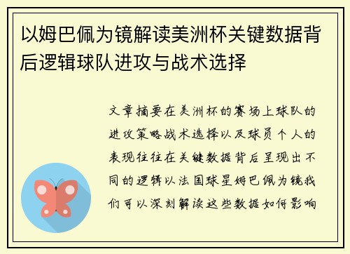 以姆巴佩为镜解读美洲杯关键数据背后逻辑球队进攻与战术选择 以姆巴佩为镜解读美洲杯关键数据背后逻辑球队进攻与战术选择