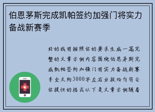 伯恩茅斯完成凯帕签约加强门将实力备战新赛季