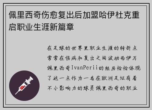 佩里西奇伤愈复出后加盟哈伊杜克重启职业生涯新篇章 佩里西奇伤愈复出后加盟哈伊杜克重启职业生涯新篇章