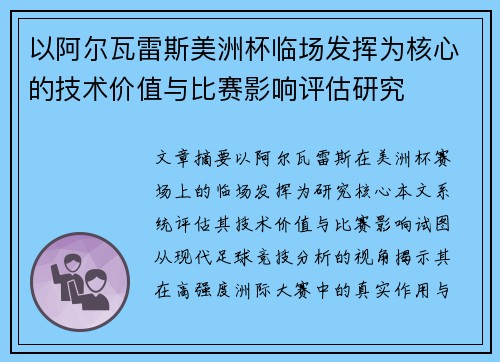 以阿尔瓦雷斯美洲杯临场发挥为核心的技术价值与比赛影响评估研究 以阿尔瓦雷斯美洲杯临场发挥为核心的技术价值与比赛影响评估研究