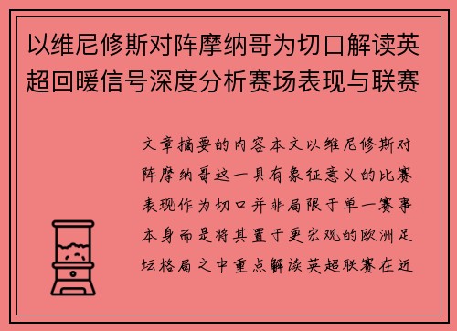 以维尼修斯对阵摩纳哥为切口解读英超回暖信号深度分析赛场表现与联赛前景 以维尼修斯对阵摩纳哥为切口解读英超回暖信号深度分析赛场表现与联赛前景