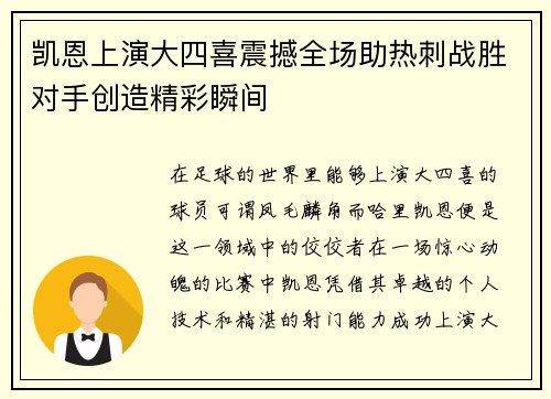 凯恩上演大四喜震撼全场助热刺战胜对手创造精彩瞬间