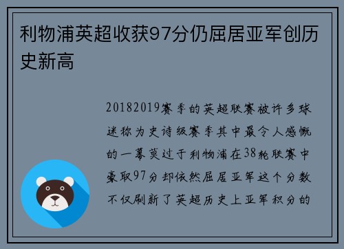 利物浦英超收获97分仍屈居亚军创历史新高 利物浦英超收获97分仍屈居亚军创历史新高