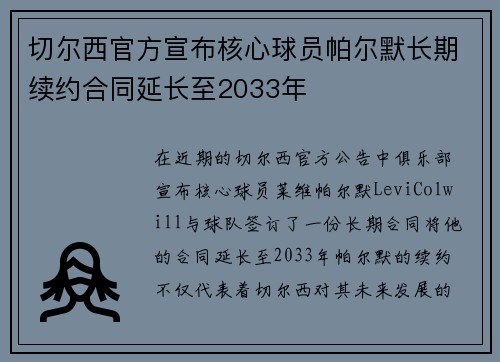 切尔西官方宣布核心球员帕尔默长期续约合同延长至2033年