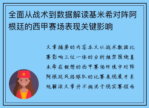 全面从战术到数据解读基米希对阵阿根廷的西甲赛场表现关键影响