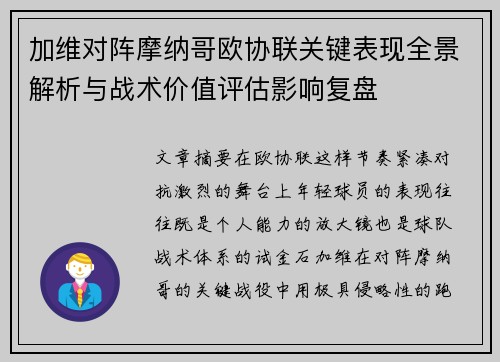 加维对阵摩纳哥欧协联关键表现全景解析与战术价值评估影响复盘 加维对阵摩纳哥欧协联关键表现全景解析与战术价值评估影响复盘