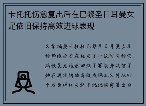 卡托托伤愈复出后在巴黎圣日耳曼女足依旧保持高效进球表现