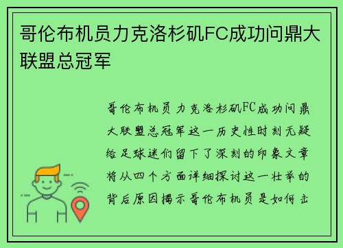 哥伦布机员力克洛杉矶FC成功问鼎大联盟总冠军