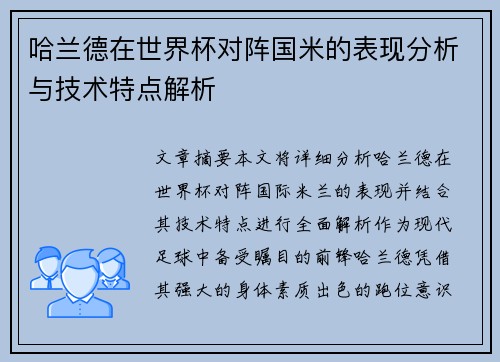 哈兰德在世界杯对阵国米的表现分析与技术特点解析 哈兰德在世界杯对阵国米的表现分析与技术特点解析