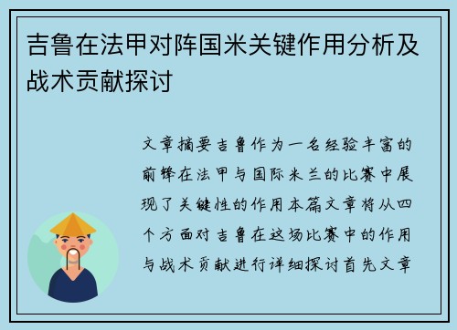 吉鲁在法甲对阵国米关键作用分析及战术贡献探讨 吉鲁在法甲对阵国米关键作用分析及战术贡献探讨