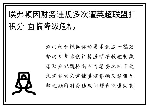 埃弗顿因财务违规多次遭英超联盟扣积分 面临降级危机