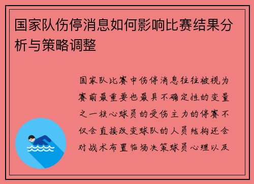 国家队伤停消息如何影响比赛结果分析与策略调整 国家队伤停消息如何影响比赛结果分析与策略调整