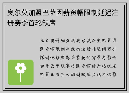 奥尔莫加盟巴萨因薪资帽限制延迟注册赛季首轮缺席