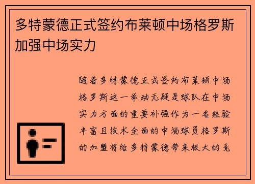 多特蒙德正式签约布莱顿中场格罗斯加强中场实力 多特蒙德正式签约布莱顿中场格罗斯加强中场实力