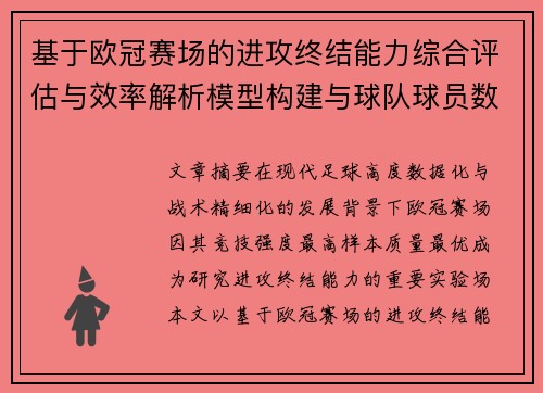 基于欧冠赛场的进攻终结能力综合评估与效率解析模型构建与球队球员数据