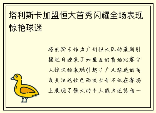 塔利斯卡加盟恒大首秀闪耀全场表现惊艳球迷