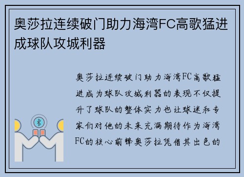 奥莎拉连续破门助力海湾FC高歌猛进成球队攻城利器