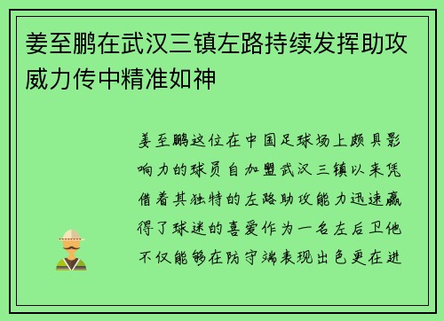 姜至鹏在武汉三镇左路持续发挥助攻威力传中精准如神 姜至鹏在武汉三镇左路持续发挥助攻威力传中精准如神
