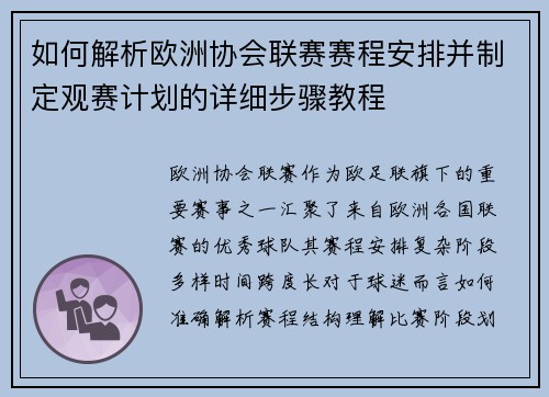 如何解析欧洲协会联赛赛程安排并制定观赛计划的详细步骤教程 如何解析欧洲协会联赛赛程安排并制定观赛计划的详细步骤教程