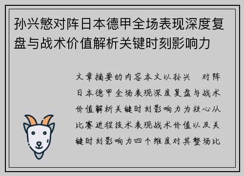 孙兴慜对阵日本德甲全场表现深度复盘与战术价值解析关键时刻影响力 孙兴慜对阵日本德甲全场表现深度复盘与战术价值解析关键时刻影响力