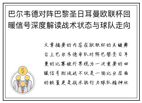 巴尔韦德对阵巴黎圣日耳曼欧联杯回暖信号深度解读战术状态与球队走向前瞻