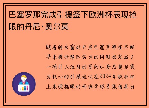 巴塞罗那完成引援签下欧洲杯表现抢眼的丹尼·奥尔莫