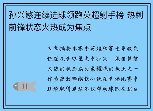 孙兴慜连续进球领跑英超射手榜 热刺前锋状态火热成为焦点 孙兴慜连续进球领跑英超射手榜 热刺前锋状态火热成为焦点