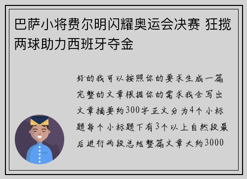 巴萨小将费尔明闪耀奥运会决赛 狂揽两球助力西班牙夺金