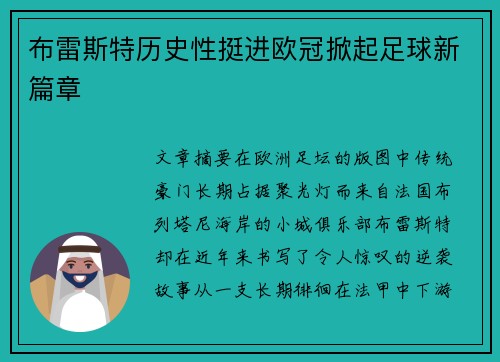 布雷斯特历史性挺进欧冠掀起足球新篇章