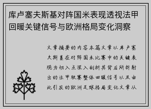 库卢塞夫斯基对阵国米表现透视法甲回暖关键信号与欧洲格局变化洞察 库卢塞夫斯基对阵国米表现透视法甲回暖关键信号与欧洲格局变化洞察