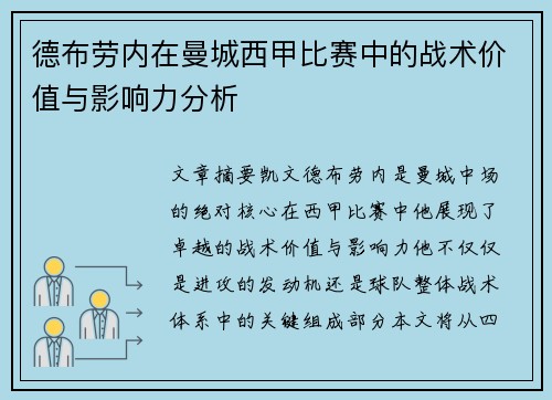 德布劳内在曼城西甲比赛中的战术价值与影响力分析