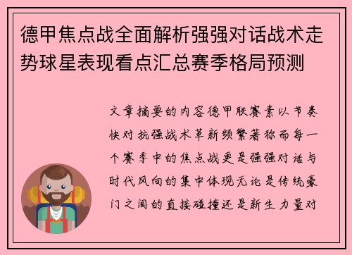 德甲焦点战全面解析强强对话战术走势球星表现看点汇总赛季格局预测 德甲焦点战全面解析强强对话战术走势球星表现看点汇总赛季格局预测