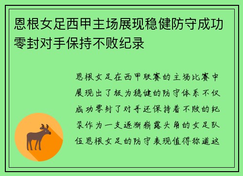 恩根女足西甲主场展现稳健防守成功零封对手保持不败纪录 恩根女足西甲主场展现稳健防守成功零封对手保持不败纪录