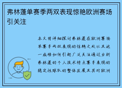 弗林蓬单赛季两双表现惊艳欧洲赛场引关注