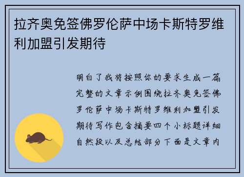 拉齐奥免签佛罗伦萨中场卡斯特罗维利加盟引发期待 拉齐奥免签佛罗伦萨中场卡斯特罗维利加盟引发期待